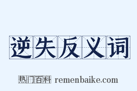 逆失反义词是什么意思的图片